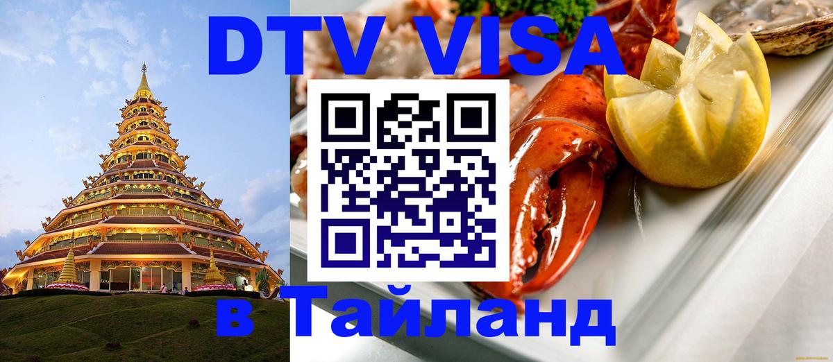 VISA в Тайланд для удалёнщиков Сараево 