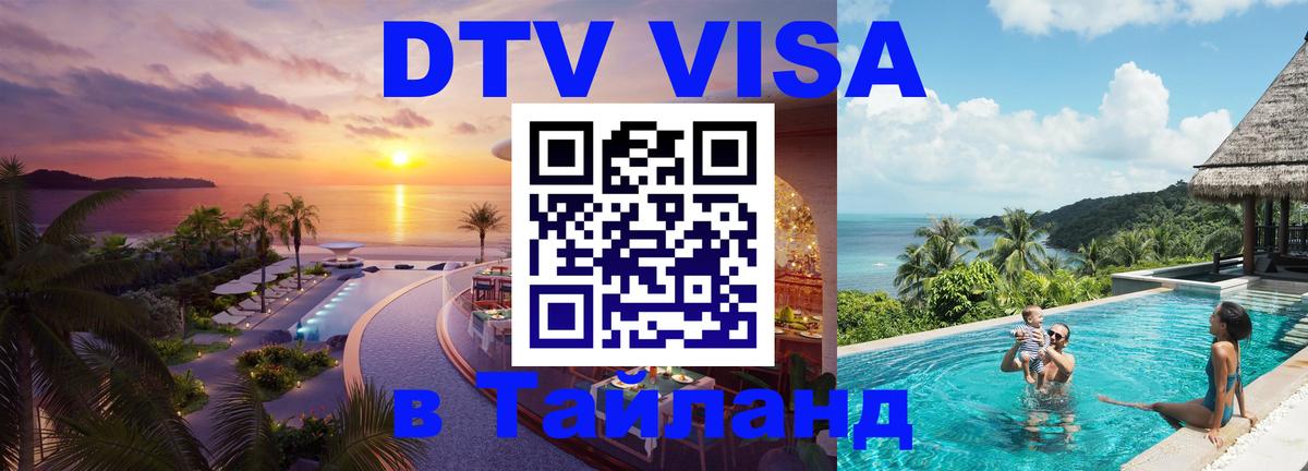 DTV Visa Thailand — прайс и условия, виза без дополнительных документов - Сараево 