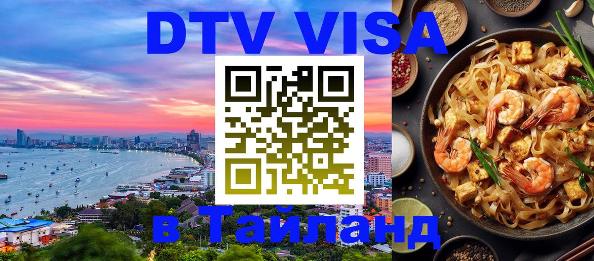 Visa ДТВ Тайланд помощь 